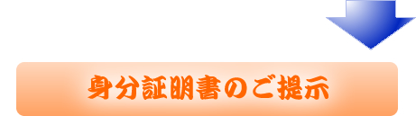 福岡の質屋：身分証明書のご提示