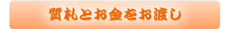 福岡の質屋：質札とお金をお渡し