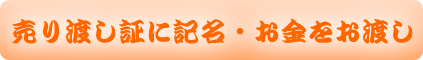 福岡の質屋：売り渡し証に記名・お金をお渡し