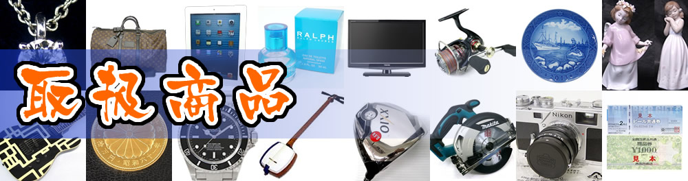 横綱級の金買取価格 福岡の質屋:取り扱い品