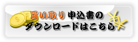 福岡の質屋：買取申込書のダウンロードはこちら