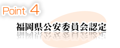 point4 福岡県公安委員会認定