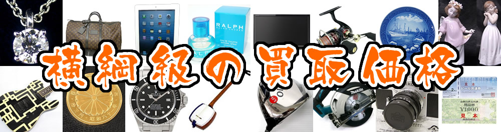 横綱級の買取価格