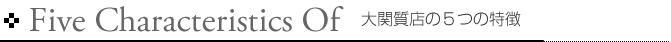 Five Characteristics Of 福岡にある大関質店の5つの特徴