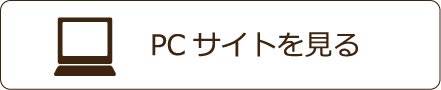 PCサイトを見る