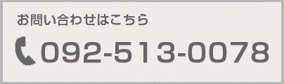 お問い合わせはこちら。0925130078