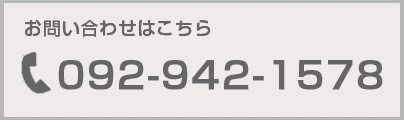 お問い合わせはこちら。0929421578